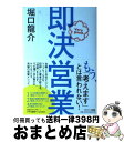 【中古】 即決営業 / 堀口龍介 / サンマーク出版 単行本（ソフトカバー） 【宅配便出荷】