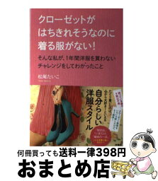 【中古】 クローゼットがはちきれそうなのに着る服がない！そんな私が、1年間洋服を買わないチ / 松尾 たいこ / 扶桑社 [単行本（ソフトカバー）]【宅配便出荷】