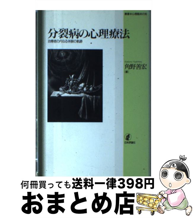 【中古】 分裂病の心理療法 治療者の内なる体験の軌跡 / 角野 善宏 / 日本評論社 [単行本]【宅配便出荷】