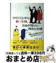 【中古】 やりくり上手な賢い夫婦、お金が残らない残念な夫婦 なぜ、夫婦で年収800万円でもお金が足りないのか? / 中桐 啓貴 / クロスメディア・パブリッシン...