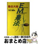 【中古】 甦える大地EM農法 有効微生物群利用農法 / 大星 信載 / 扶桑社 [単行本]【宅配便出荷】