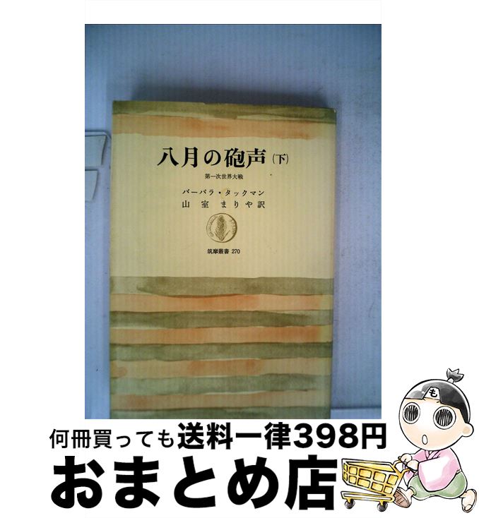 【中古】 八月の砲声 第一次世界大戦 下 / 山室まりや, バーバラ・ワーセイム・タックマン / 筑摩書房 [単行本]【宅配便出荷】