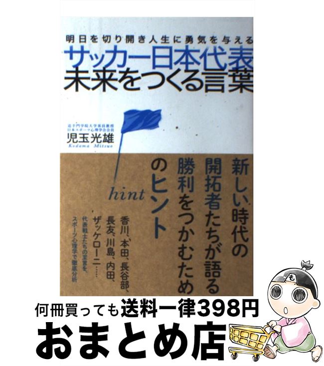 著者：児玉光雄出版社：サンクチュアリ出版サイズ：単行本（ソフトカバー）ISBN-10：4861138183ISBN-13：9784861138188■通常24時間以内に出荷可能です。※繁忙期やセール等、ご注文数が多い日につきましては　発送まで72時間かかる場合があります。あらかじめご了承ください。■宅配便(送料398円)にて出荷致します。合計3980円以上は送料無料。■ただいま、オリジナルカレンダーをプレゼントしております。■送料無料の「もったいない本舗本店」もご利用ください。メール便送料無料です。■お急ぎの方は「もったいない本舗　お急ぎ便店」をご利用ください。最短翌日配送、手数料298円から■中古品ではございますが、良好なコンディションです。決済はクレジットカード等、各種決済方法がご利用可能です。■万が一品質に不備が有った場合は、返金対応。■クリーニング済み。■商品画像に「帯」が付いているものがありますが、中古品のため、実際の商品には付いていない場合がございます。■商品状態の表記につきまして・非常に良い：　　使用されてはいますが、　　非常にきれいな状態です。　　書き込みや線引きはありません。・良い：　　比較的綺麗な状態の商品です。　　ページやカバーに欠品はありません。　　文章を読むのに支障はありません。・可：　　文章が問題なく読める状態の商品です。　　マーカーやペンで書込があることがあります。　　商品の痛みがある場合があります。