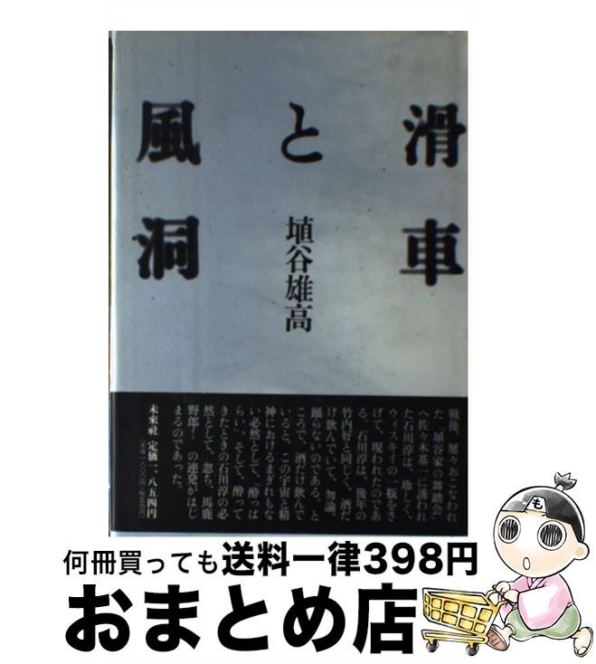 【中古】 滑車と風洞 / 埴谷 雄高 / 未来社 [単行本]【宅配便出荷】