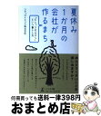 楽天もったいない本舗　おまとめ店【中古】 夏休み1か月の会社が作るまち 「ビレッジガルテン」という暮らし方 / シティサイエンス株式会社 / 幻冬舎メディアコンサルティング [単行本]【宅配便出荷】