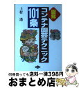 著者：上村 遥出版社：農山漁村文化協会サイズ：単行本ISBN-10：4540001132ISBN-13：9784540001130■通常24時間以内に出荷可能です。※繁忙期やセール等、ご注文数が多い日につきましては　発送まで72時間かかる場合があります。あらかじめご了承ください。■宅配便(送料398円)にて出荷致します。合計3980円以上は送料無料。■ただいま、オリジナルカレンダーをプレゼントしております。■送料無料の「もったいない本舗本店」もご利用ください。メール便送料無料です。■お急ぎの方は「もったいない本舗　お急ぎ便店」をご利用ください。最短翌日配送、手数料298円から■中古品ではございますが、良好なコンディションです。決済はクレジットカード等、各種決済方法がご利用可能です。■万が一品質に不備が有った場合は、返金対応。■クリーニング済み。■商品画像に「帯」が付いているものがありますが、中古品のため、実際の商品には付いていない場合がございます。■商品状態の表記につきまして・非常に良い：　　使用されてはいますが、　　非常にきれいな状態です。　　書き込みや線引きはありません。・良い：　　比較的綺麗な状態の商品です。　　ページやカバーに欠品はありません。　　文章を読むのに支障はありません。・可：　　文章が問題なく読める状態の商品です。　　マーカーやペンで書込があることがあります。　　商品の痛みがある場合があります。