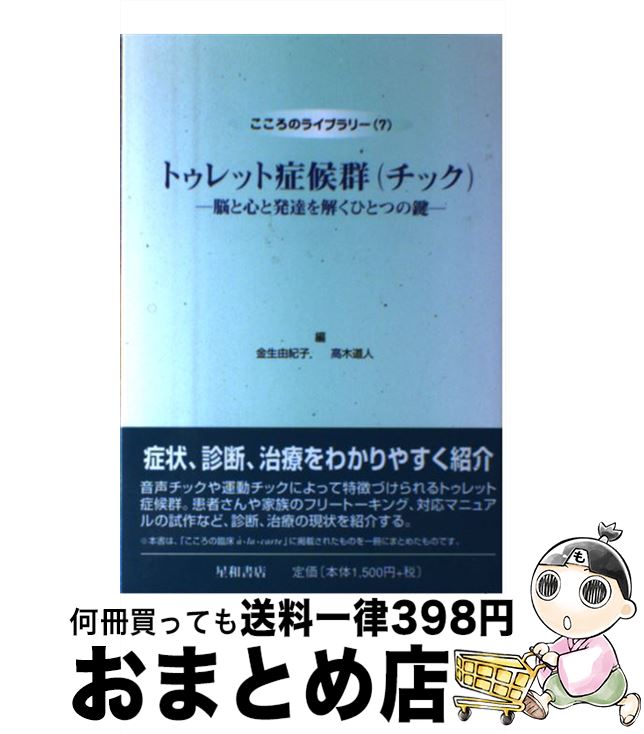 【中古】 トゥレット症候群（チック） 脳と心と発達を解くひとつの鍵 / 金生 由紀子, 高木 道人 / 星和書店 [単行本]【宅配便出荷】