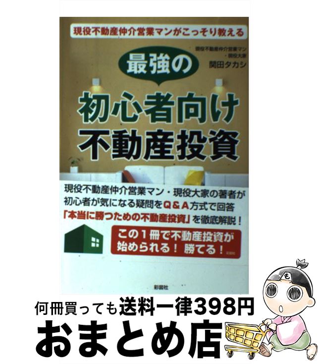 【中古】 現役不動産仲介営業マンがこっそり教える最強の初心者向け不動産投資 / 関田 タカシ / 彩図社 [単行本（ソフトカバー）]【宅配便出荷】