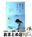 【中古】 香菜子流暮らしのきほん 楽しいほうを選んでみよう / 香菜子 / SBクリエイティブ 単行本 【宅配便出荷】