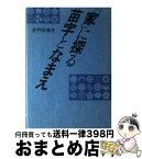 【中古】 「家」に探る苗字となまえ / 井戸田 博史 / 雄山閣 [単行本]【宅配便出荷】