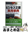 【中古】 ビジネス文書 実用事典 “よい文書”の書き方・作り方 書き換え自在 新版 / 安田 賀計 / PHP研究所 [単行本 ソフトカバー ]【宅配便出荷】