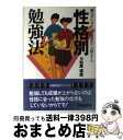 【中古】 性格別勉強法 自分に合わない勉強法では損をする / 松原 達哉 / 学陽書房 [単行本]【宅配便出荷】