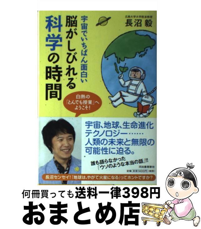 【中古】 脳がしびれる科学の時間 宇宙でいちばん面白い / 長沼 毅 / 河出書房新社 [単行本]【宅配便出荷】