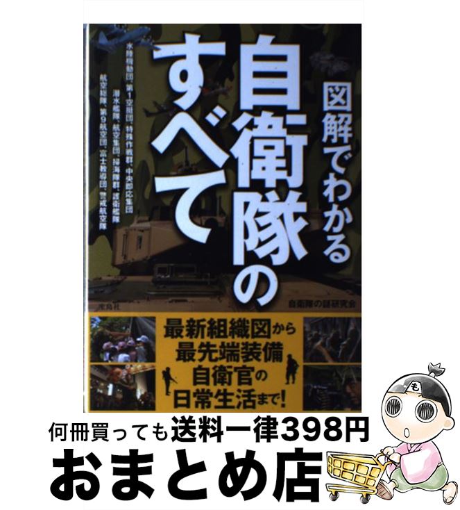 著者：自衛隊の謎研究会出版社：宝島社サイズ：単行本ISBN-10：480027043XISBN-13：9784800270436■こちらの商品もオススメです ● 愛妻日記 / 重松 清 / 講談社 [文庫] ● KAGEROU / 齋藤 智裕 / ポプラ社 [単行本] ● おかゆネコ 3 / 吉田 戦車 / 小学館 [コミック] ● おかゆネコ 2 / 吉田 戦車 / 小学館 [コミック] ● 戦争の常識 / 鍛冶 俊樹 / 文藝春秋 [新書] ● mono (モノ) マガジン 2018年 2/2号 [雑誌] / ワールドフォトプレス [雑誌] ● おかゆネコ 1 / 吉田 戦車 / 小学館 [コミック] ● 図解こんなに凄かった自衛隊 東日本大震災でわかった実力 / 芦川 淳, 志方 俊之 / 日本文芸社 [単行本（ソフトカバー）] ● 常識としての軍事学 / 潮　匡人 / 中央公論新社 [新書] ● mono (モノ) マガジン 2018年 1/16号 [雑誌] / ワールドフォトプレス [雑誌] ● 続・農家に学び、地域とともに 農文協出版史で綴る農家力・地域力2010ー2019 / 農山漁村文化協会 [単行本] ● 会計のことが面白いほどわかる本会計の基本の基本編 / 天野 敦之 / KADOKAWA(中経出版) [単行本] ● 図解「孫子の兵法」に学ぶ最強の仕事術 / ビジネス兵法研究会 / PHP研究所 [単行本] ● 決算書が読めない社員はいらない / 木村 俊治 / クロスメディア・パブリッシング(インプレス) [単行本（ソフトカバー）] ● 海上自衛隊員の作り方 リクルートとしての自衛隊 / 小泉 昌義 / 潮書房光人新社 [文庫] ■通常24時間以内に出荷可能です。※繁忙期やセール等、ご注文数が多い日につきましては　発送まで72時間かかる場合があります。あらかじめご了承ください。■宅配便(送料398円)にて出荷致します。合計3980円以上は送料無料。■ただいま、オリジナルカレンダーをプレゼントしております。■送料無料の「もったいない本舗本店」もご利用ください。メール便送料無料です。■お急ぎの方は「もったいない本舗　お急ぎ便店」をご利用ください。最短翌日配送、手数料298円から■中古品ではございますが、良好なコンディションです。決済はクレジットカード等、各種決済方法がご利用可能です。■万が一品質に不備が有った場合は、返金対応。■クリーニング済み。■商品画像に「帯」が付いているものがありますが、中古品のため、実際の商品には付いていない場合がございます。■商品状態の表記につきまして・非常に良い：　　使用されてはいますが、　　非常にきれいな状態です。　　書き込みや線引きはありません。・良い：　　比較的綺麗な状態の商品です。　　ページやカバーに欠品はありません。　　文章を読むのに支障はありません。・可：　　文章が問題なく読める状態の商品です。　　マーカーやペンで書込があることがあります。　　商品の痛みがある場合があります。