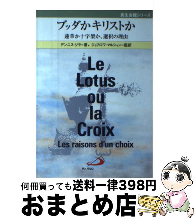 【中古】 ブッダかキリストか 蓮華か十字架か 選択の理由 / デンニス ジラ, ジョフロワ マルシャン / サンパウロ 単行本（ソフトカバー） 【宅配便出荷】