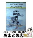  ブッダかキリストか 蓮華か十字架か、選択の理由 / デンニス・ジラ, ジョフロワ・マルシャン / サンパウロ 