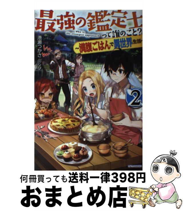 【中古】 最強の鑑定士って誰のこと？ 満腹ごはんで異世界生活 2 / 港瀬 つかさ, シソ / KADOKAWA [単..