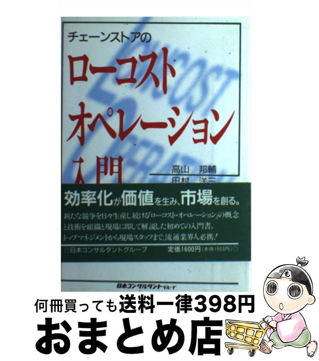 【中古】 チェーンストアのローコスト・オペレーション入門 / 高山 邦輔 / 日本コンサルタントグル ...