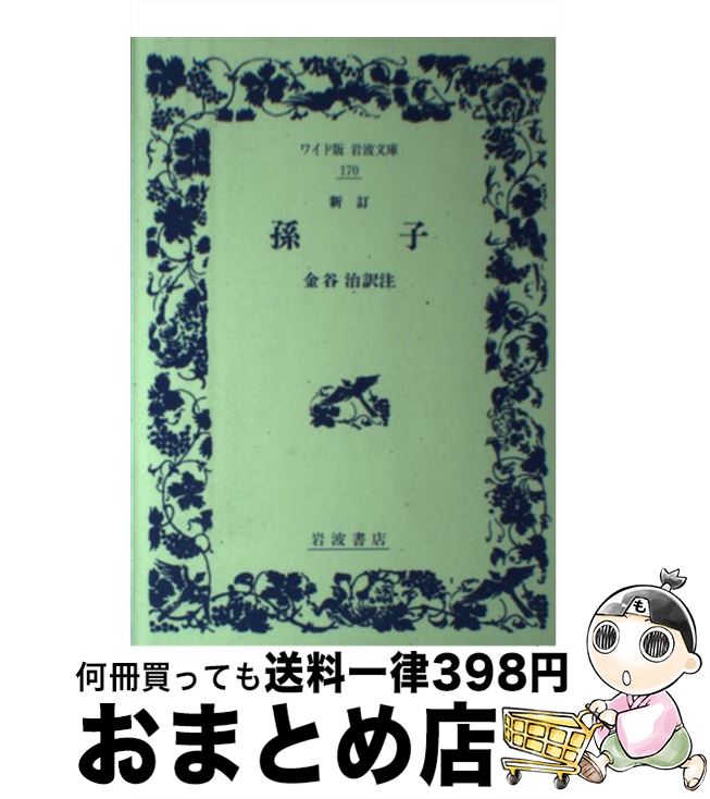 【中古】 孫子 新訂 / 金谷 治 / 岩波書店 単行本 【宅配便出荷】