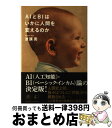 【中古】 AIとBIはいかに人間を変えるのか / 波頭 亮 / 幻冬舎 [単行本]【宅配便出荷】