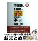 【中古】 中国語が1週間でいとも簡単に話せるようになる本 / 加藤 勤 / 明日香出版社 [単行本（ソフトカバー）]【宅配便出荷】