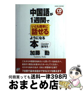 【中古】 中国語が1週間でいとも簡単に話せるようになる本 / 加藤 勤 / 明日香出版社 [単行本（ソフトカバー）]【宅配便出荷】