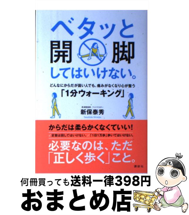  ベタッと開脚してはいけない。 どんなにからだが固い人でも、痛みがなくなり心が整う / 新保 泰秀 / 講談社 