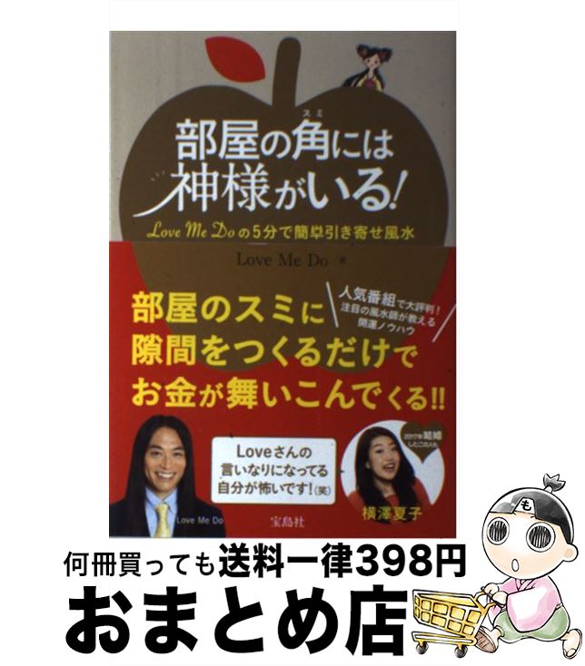 【中古】 部屋の角には神様がいる！ Love　Me　Doの5分で簡単引き寄せ風水 / Love Me Do / 宝島社 [単行本]【宅配便出荷】