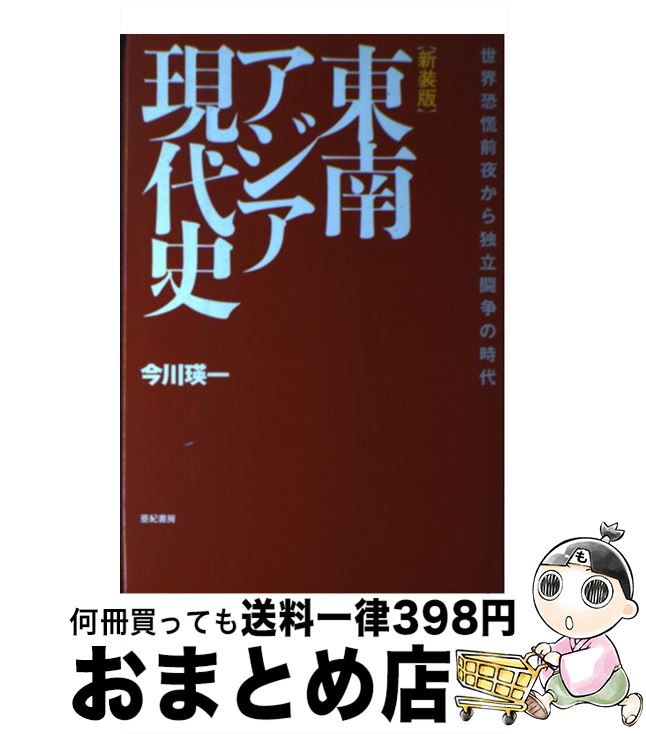 【中古】 東南アジア現代史 世界恐慌前夜から独立闘争の時代 新装版 / 今川 瑛一 / 亜紀書房 [単行本]【宅配便出荷】