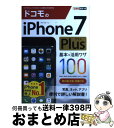 【中古】 ドコモのiPhone 7 Plus基本&活用ワザ100 / 法林岳之, 橋本 保, 清水理史, 白根雅彦, できるシリーズ編集部 / インプレ [単行...