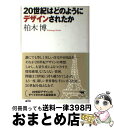 【中古】 20世紀はどのようにデザインされたか / 柏木 博 / 晶文社 [単行本]【宅配便出荷】