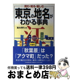 【中古】 東京の地名がわかる事典 読む・知る・愉しむ / 鈴木 理生 / 日本実業出版社 [単行本]【宅配便出荷】