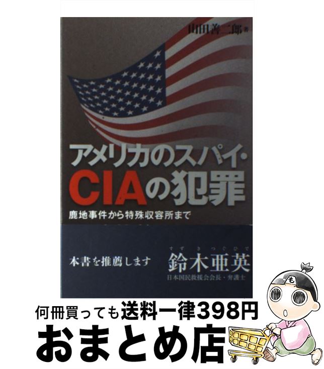 【中古】 アメリカのスパイ・CIAの犯罪 鹿地事件から特殊収容所まで / 山田 善二郎 / 学習の友社 [単行本]【宅配便出荷】