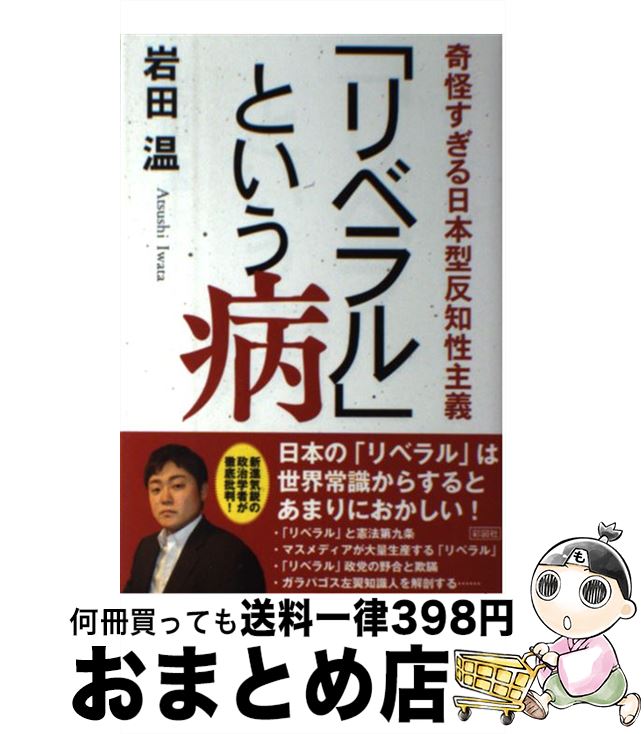 【中古】 「リベラル」という病 奇怪すぎる日本型反知性主義 / 岩田 温 / 彩図社 [単行本（ソフトカバー）]【宅配便出荷】