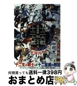 【中古】 十二大戦対十二大戦 / 西尾 維新, 中村 光 / 集英社 [単行本]【宅配便出荷】