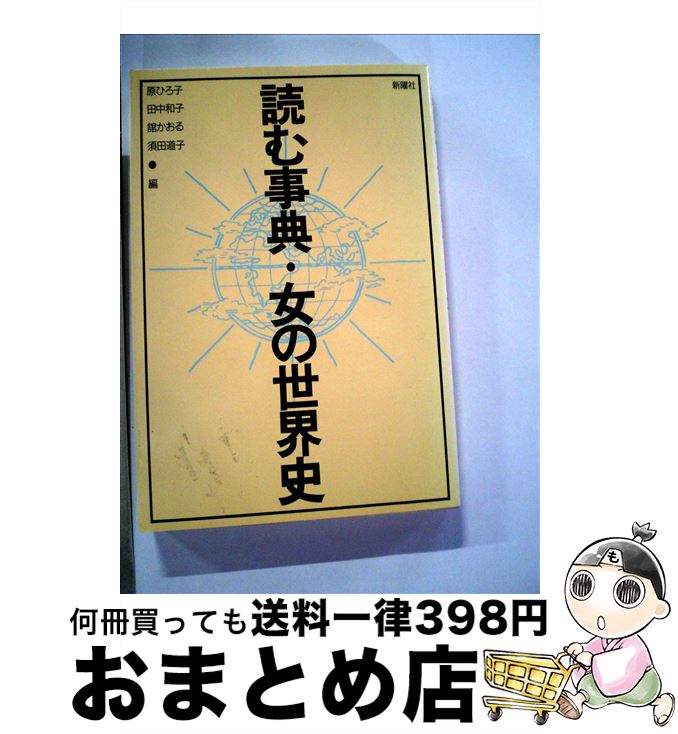 【中古】 読む事典・女の世界史 / 原ひろ子 / 新曜社 [単行本]【宅配便出荷】