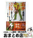 【中古】 右手を見直すだけでスイングが変わるから「もう一度練習してみよう」と思える / 松吉 信 / 東邦出版 [単行本（ソフトカバー）]【宅配便出荷】