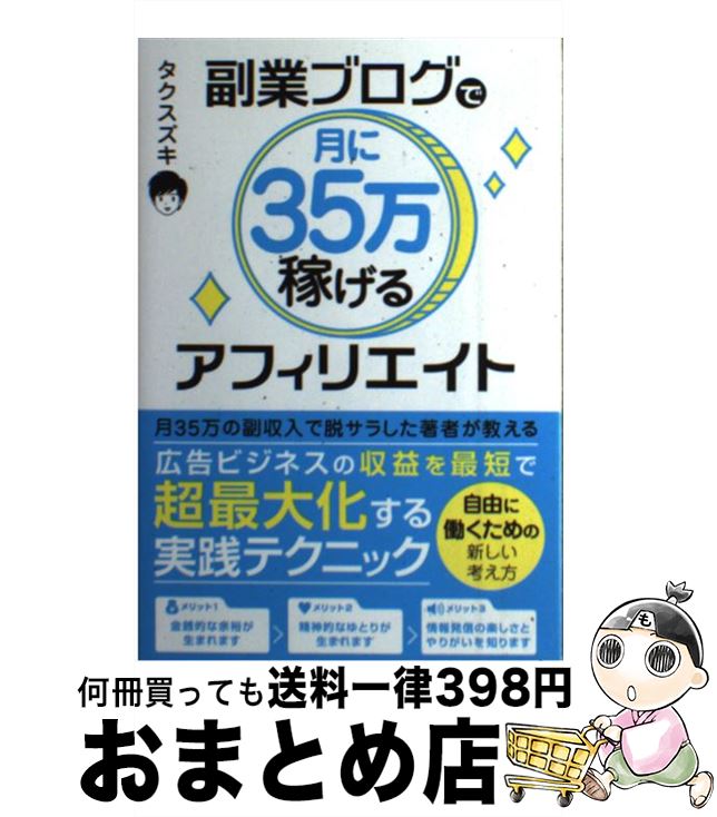 【中古】 副業ブログで月に35万稼げるアフィリエイト / タ