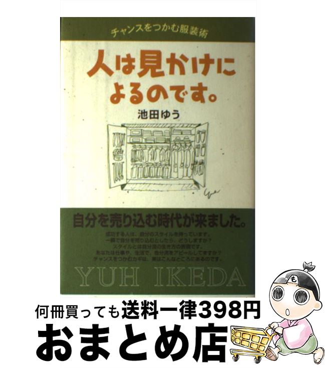 【中古】 人は見かけによるのです。 チャンスをつかむ服装術 / 池田 ゆう / 銀河出版 [単行本]【宅配便..