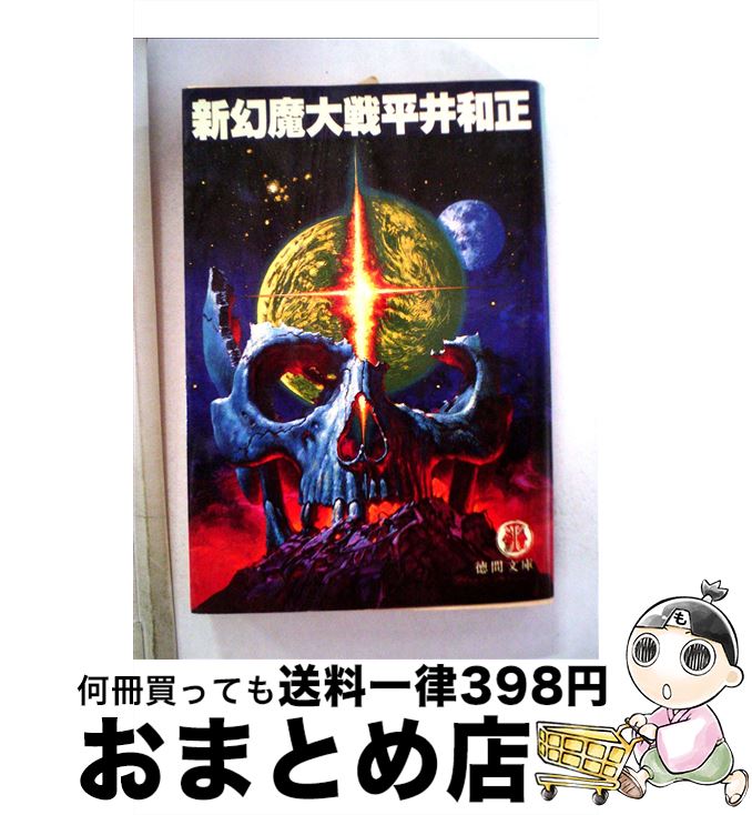 【中古】 新・幻魔大戦 / 平井 和正 / 徳間書店 [文庫]【宅配便出荷】