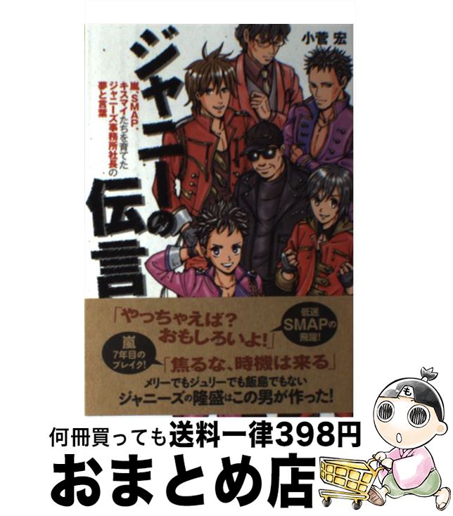 【中古】 ジャニーの伝言 嵐、SMAP、キスマイたちを育てたジャニーズ事務所 / 小菅 宏 / サイゾー [単行本（ソフトカバー）]【宅配便出荷】