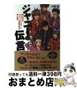 【中古】 ジャニーの伝言 嵐 SMAP キスマイたちを育てたジャニーズ事務所 / 小菅 宏 / サイゾー 単行本（ソフトカバー） 【宅配便出荷】