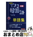 【中古】 できる韓国語初級単語集 新装版 / 新大久保語学院, 李 志暎, 朴 雪熙 / アスク 単行本（ソフトカバー） 【宅配便出荷】