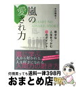 【中古】 嵐の愛され力 幸せな人生をつかむ36のポイント / 木村 隆志 / サイゾー [単行本（ソフトカバー）]【宅配便出荷】