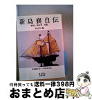 【中古】 新島襄自伝 手記・紀行文・日記 / 同志社 / 岩波書店 [文庫]【宅配便出荷】