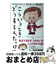 著者：辰巳 渚, 朝倉 世界一出版社：毎日新聞社サイズ：単行本（ソフトカバー）ISBN-10：4620320234ISBN-13：9784620320236■こちらの商品もオススメです ● 「捨てる！」技術 / 辰巳　渚 / 宝島社 [新書] ● 天才は10歳までにつくられる 読み書き、計算、体操の「ヨコミネ式」で子供は輝く！ / 横峯吉文 / ゴルフダイジェスト社 [単行本（ソフトカバー）] ● カヨ子ばあちゃん73の言葉 賢い子に育つ！　0歳からのらくらく子育て / 久保田カヨ子 / ダイヤモンド社 [単行本（ソフトカバー）] ● Punch↑＋次男上等 / 鹿乃 しうこ / リブレ出版 [コミック] ● おしりたんてい　いせきからのSOS おしりたんていファイル　5 / トロル / ポプラ社 [ハードカバー] ● 男の子は10歳になったら育て方を変えなさい！ 反抗期をうまく乗り切る母のコツ / 松永 暢史 / 大和書房 [単行本（ソフトカバー）] ● おしりたんてい　みはらしそうのかいじけん おしりたんていファイル　7 / ポプラ社 [ハードカバー] ● もう一度「捨てる！」技術 「メンテナンス！」の方法 / 辰巳　渚 / 宝島社 [新書] ● 子どもを伸ばす毎日のルール 子どものうちに身につけたい100のこと / 辰巳　渚 / 岩崎書店 [単行本] ● 毒姫 1 / 三原ミツカズ / 朝日新聞出版 [コミック] ● 毒姫 2 / 三原ミツカズ / 朝日新聞出版 [コミック] ● 毒姫 3 / 三原ミツカズ / 朝日新聞出版 [文庫] ● よのなかルールブック メシが食える大人になる！ / 日本図書センター [単行本] ● お金のしつけと子どもの自立 金銭感覚を身につけさせる50のポイント / 子育てグッズ&ライフ研究会, 寺島 令子 / 合同出版 [単行本] ● おしりたんてい　かいとうVSたんてい おしりたんていファイル　4 / トロル / ポプラ社 [ハードカバー] ■通常24時間以内に出荷可能です。※繁忙期やセール等、ご注文数が多い日につきましては　発送まで72時間かかる場合があります。あらかじめご了承ください。■宅配便(送料398円)にて出荷致します。合計3980円以上は送料無料。■ただいま、オリジナルカレンダーをプレゼントしております。■送料無料の「もったいない本舗本店」もご利用ください。メール便送料無料です。■お急ぎの方は「もったいない本舗　お急ぎ便店」をご利用ください。最短翌日配送、手数料298円から■中古品ではございますが、良好なコンディションです。決済はクレジットカード等、各種決済方法がご利用可能です。■万が一品質に不備が有った場合は、返金対応。■クリーニング済み。■商品画像に「帯」が付いているものがありますが、中古品のため、実際の商品には付いていない場合がございます。■商品状態の表記につきまして・非常に良い：　　使用されてはいますが、　　非常にきれいな状態です。　　書き込みや線引きはありません。・良い：　　比較的綺麗な状態の商品です。　　ページやカバーに欠品はありません。　　文章を読むのに支障はありません。・可：　　文章が問題なく読める状態の商品です。　　マーカーやペンで書込があることがあります。　　商品の痛みがある場合があります。