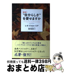 【中古】 “自分らしさ”を愛せますか 新訳 / レオ ブスカーリア, 藤井 留美 / シャスタインターナショナル [単行本（ソフトカバー）]【宅配便出荷】