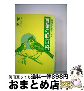 【中古】 言葉の躾百科 人間関係を豊かにする / 伊吹 一 / 振学出版 [単行本]【宅配便出荷】