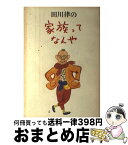 【中古】 田川律の家族ってなんや / 田川 律 / 早川書房 [単行本]【宅配便出荷】