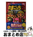 【中古】 ゲームで発見！！たまごっち2カンペキ育成ガイド Game boy / 小学館 / 小学館 ムック 【宅配便出荷】